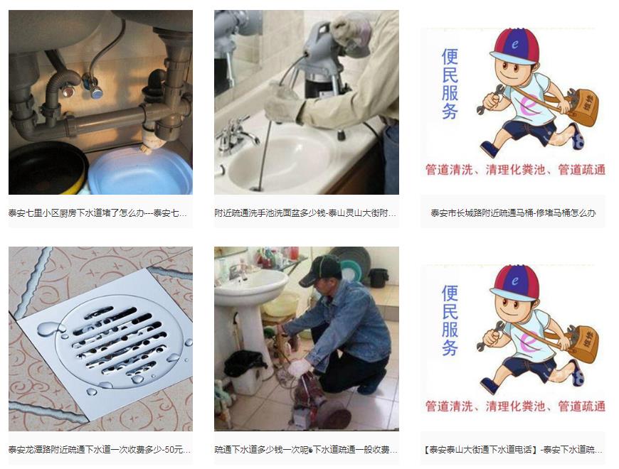 泰安马桶疏通、泰安下水道疏通、泰安厕所疏通、泰安管道疏通、马桶维修电话、换马桶软管、马桶不上水维修、水管维修、洁具维修、卫浴维修、换卫生间水龙头、换厨房水龙头、换淋浴喷头、维修坐便器、换防臭地漏、换窗纱、清洗油烟机 。1.马桶，疏通、各种型号马桶，因抹布、清洁球、塑料等各种软硬物质所造成的堵塞。2.地漏，疏通各种v型、S型拐弯的地漏，因装修掉进水泥、沙子或头发等原因造成的堵塞  3.墫坑，因为墫坑年成久了，管道弯头产生厚厚的尿碱，造成墫坑下水慢、易堵。  4.面盆，专业疏通各种面盆，包括（V型、S型)等的管道。5.主管，本部备有大中小型机械和高压清洗机，专业疏通各种主管道。马桶配件齐全、马桶（坐便器）堵塞通常分为两种：一种是软质物质堵塞（通常为粪便、纸巾、破布条等)，一种是硬物堵塞（牙刷、塑料瓶盖、小梳子，小玩具，笔等）。，龙头断裂维修，水管爆裂维修，自来水管安装维修，改装上下水管道，等服务 管道疏通：马桶、浴缸、地漏、面盆、小便池、水斗、一切大小管道疏通清理。 马桶维修：专业安装维修各种品牌马桶，更换马桶各类配件。