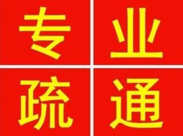 苹果园小区附近疏通下水道电话